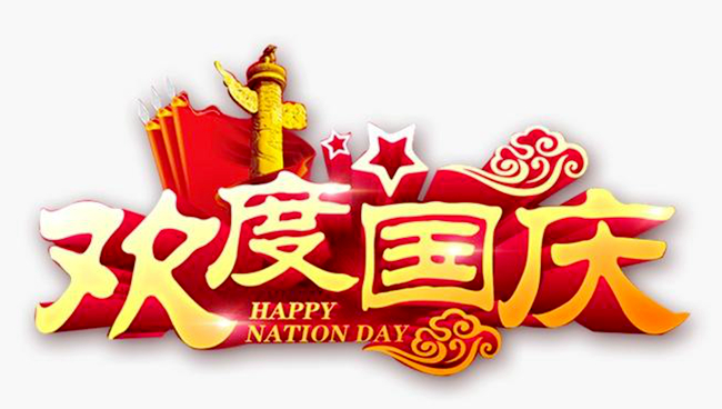 Η Εθνική Ημέρα της Λαϊκής Δημοκρατίας της Κίνας