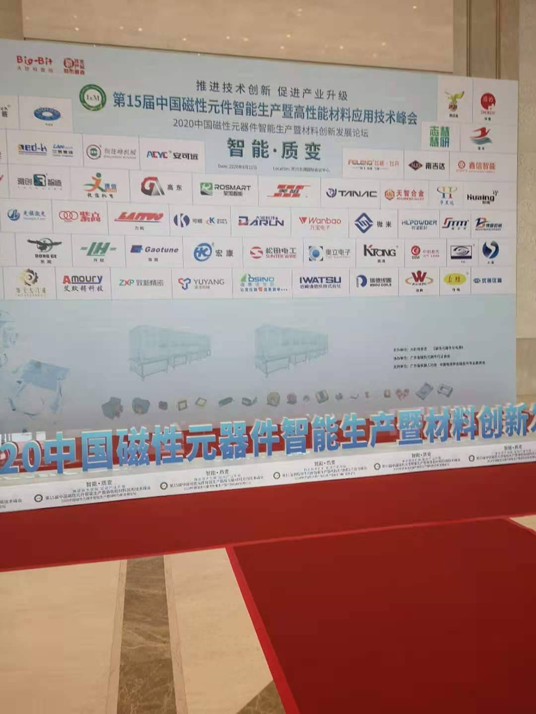 September 11, 2020 “the 15th (Suzhou) China Magnetic Component Intelligent Production and High-performance Materials Application Technology Summit”
