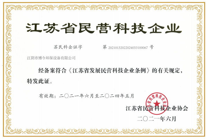Bojin company won the title of “private science and technology enterprise in Jiangsu Province”