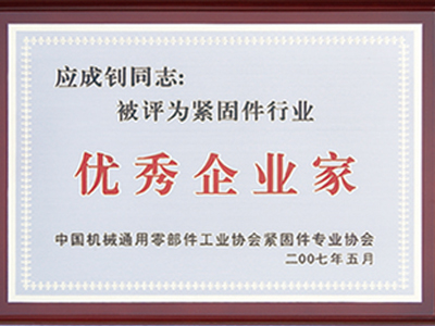 Outstanding entrepreneur By China Fastener Industry Association