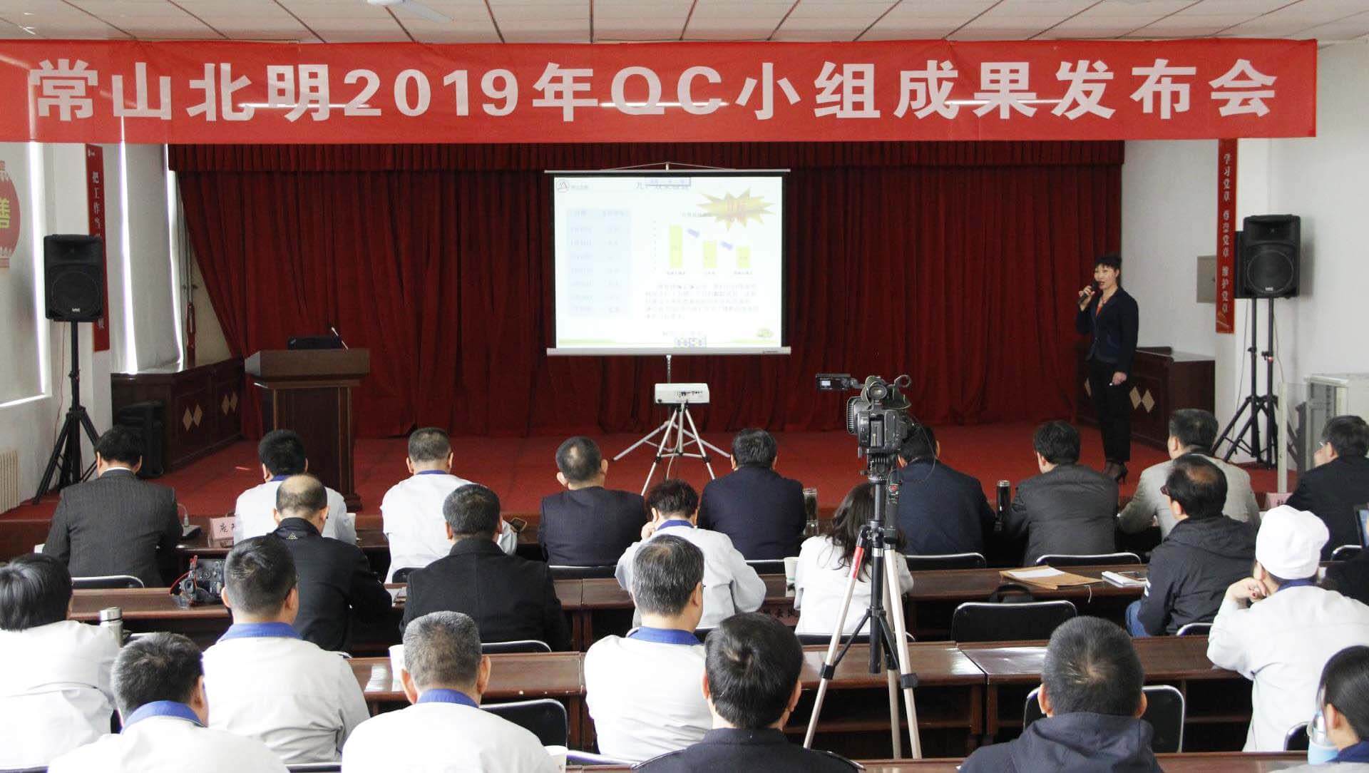 Changshan Beiming Holds QC Achievement Conference in 2019