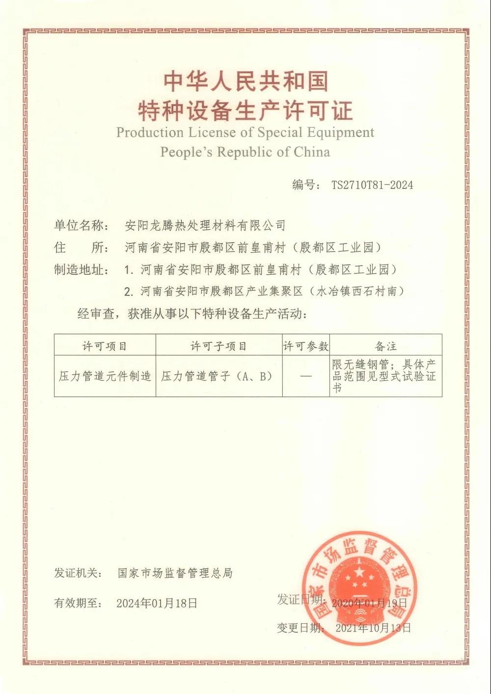 Production License of Special Equipment People’s republic of China