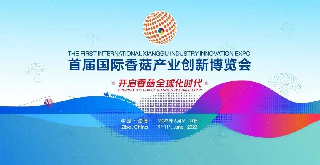 Second round Notice] First International Xianggu Mushroom Industry Innovation Expo