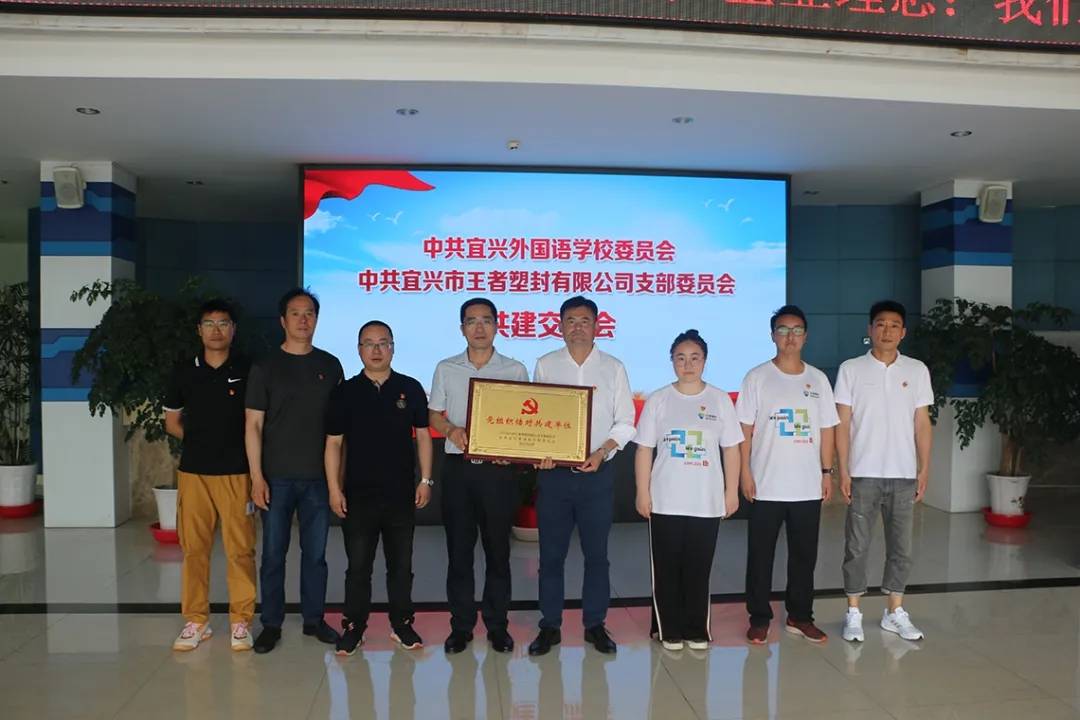 The branch committee of the Communist Party of China Yixing  Wangzhe laminating film Co., Ltd. and the Committee of the Communist Party of China Yixing Foreign Language School formed a party buildi...