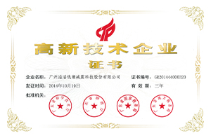 Warm congratulations to Guangzhou Yitao Qianchao achieve the “high-tech enterprises” identification